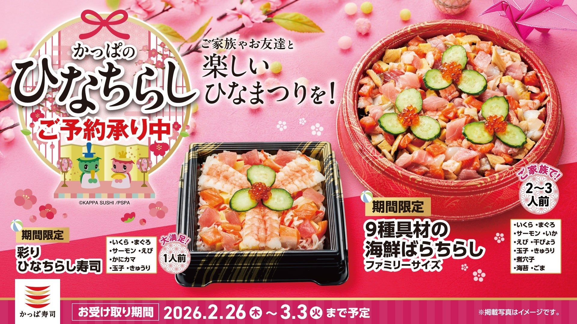 ひな祭りを彩るかっぱ寿司の「ひなちらし」予約販売開始！9種の具材たっぷり！春にぴったりなちらし寿司で満点笑顔！食卓を彩るオードブル、プレミアムプリンも！