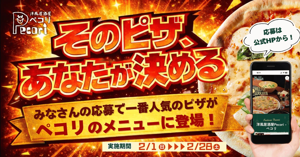 洋風居酒屋 Pecori（ペコリ）全店にて「そのピザ、あなたが決める」アンケート企画を実施！