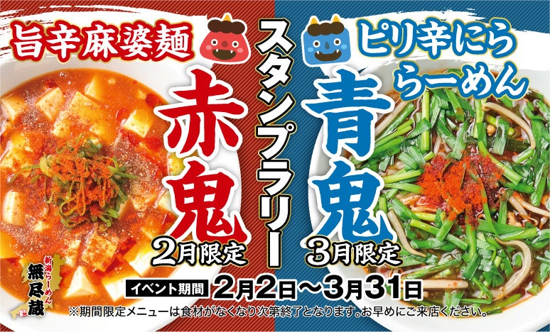 【無尽蔵】赤鬼か青鬼か？節分から春まで攻める“鬼旨い”らーめんが季節限定で2種、登場！！