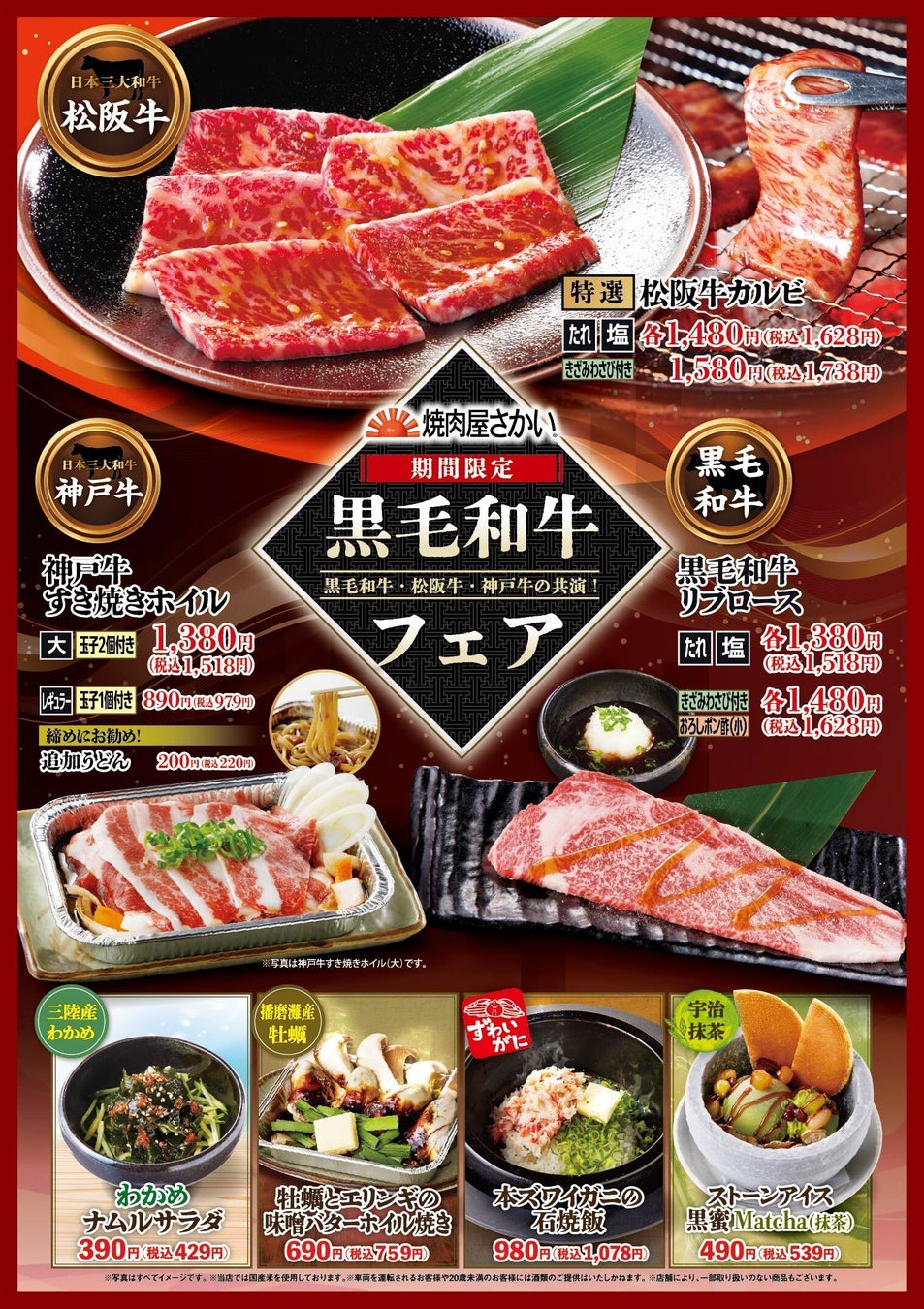 黒毛和牛・松阪牛・神戸牛の共演！「焼肉屋さかい」黒毛和牛フェア 2月4日（水）より開催いたします