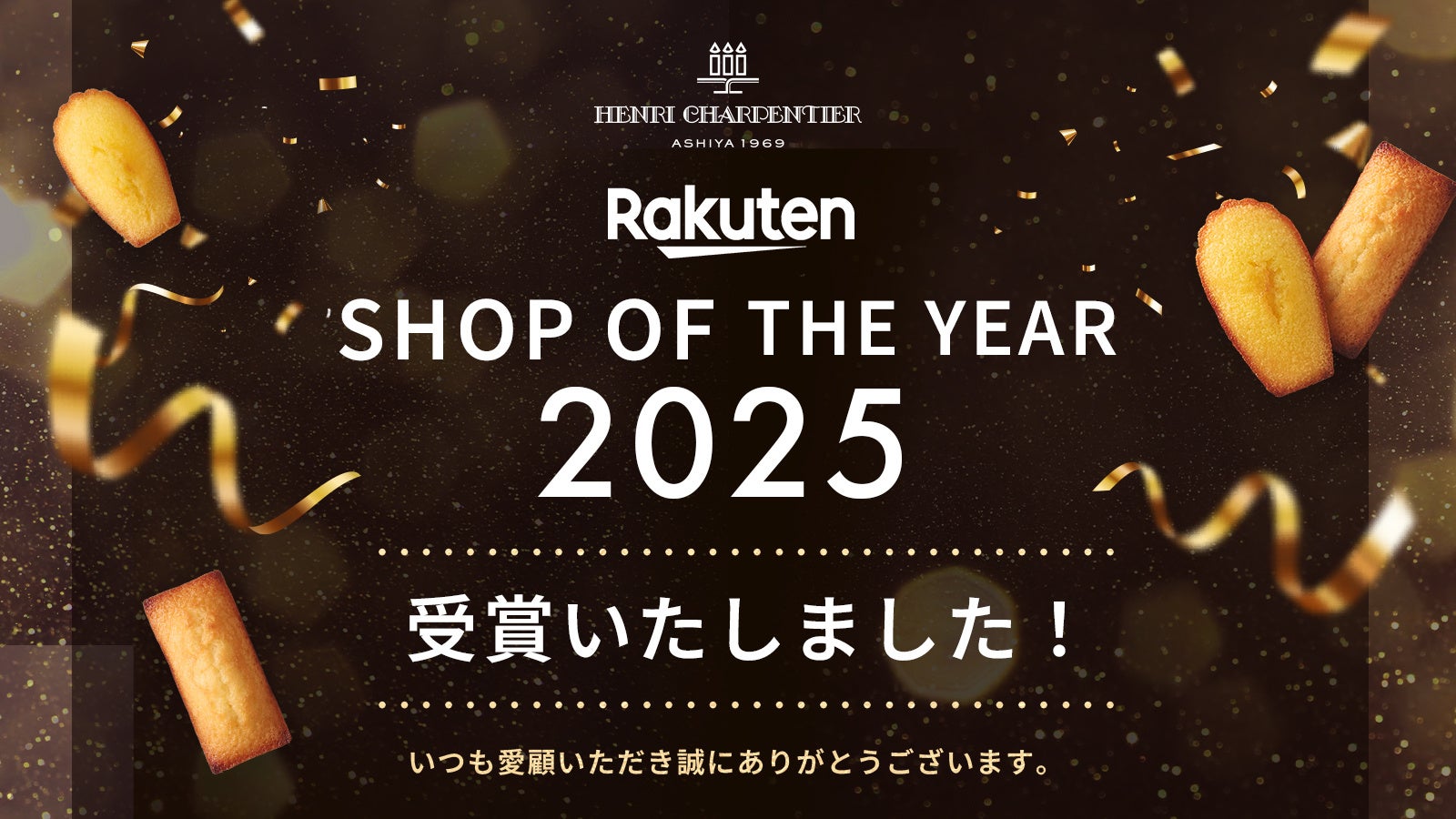 アンリ・シャルパンティエが『楽天ショップ・オブ・ザ・イヤー2025』サービス賞「ギフト賞」を受賞
