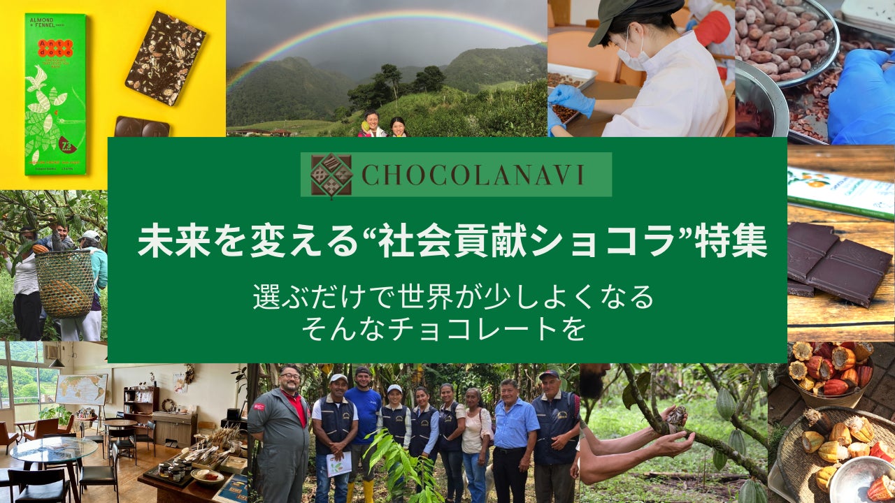 チョコレート通販サイト「ショコラナビ」 未来を変える“社会貢献ショコラ特集”を公開