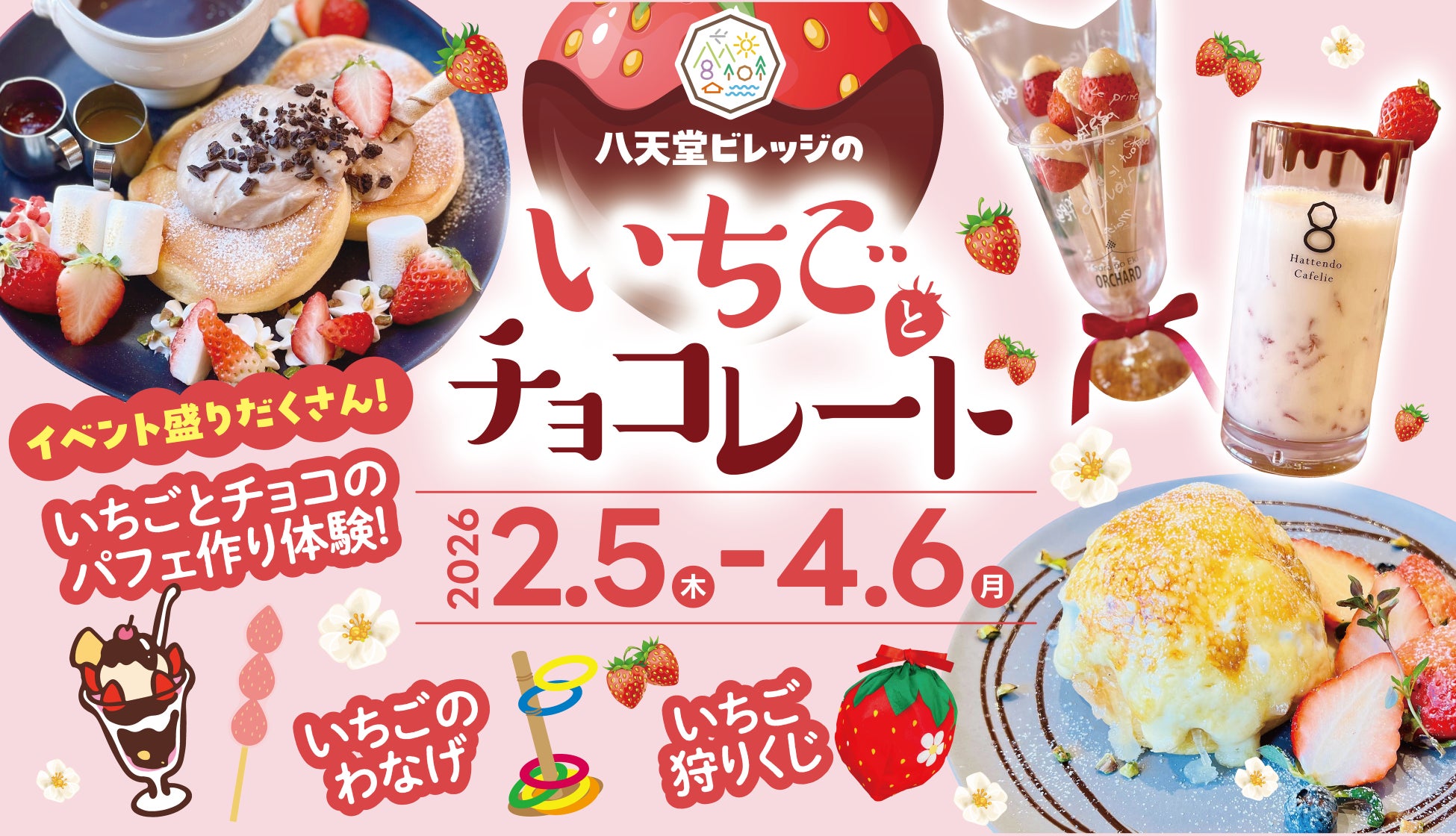 【いちごとチョコレートフェア】広島空港前“体験型の食のテーマパーク”八天堂ビレッジ、期間限定スイーツメニューや、パフェづくり体験が新登場