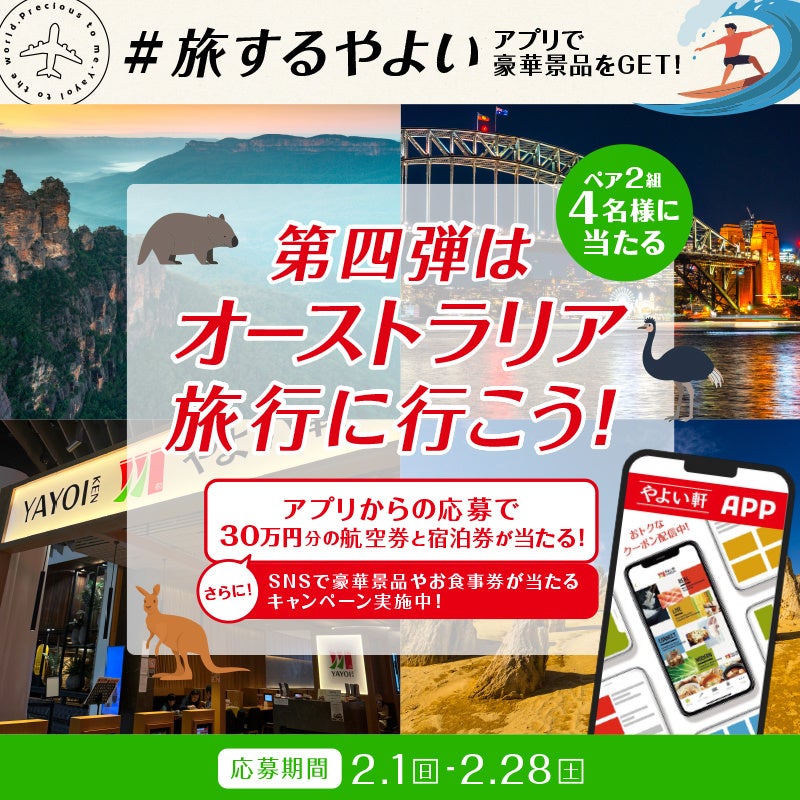 「#旅するやよい」【第四弾】公式アプリで応募してオーストラリア旅行に行こう！さらに、SNSでも豪華景品をゲット！