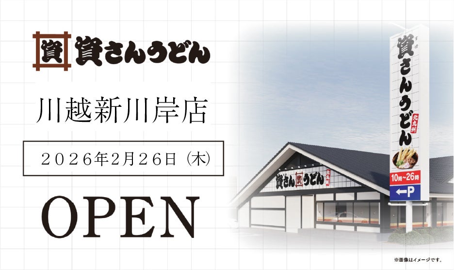 埼玉県5店舗目！川越市初出店！北九州のソウルフード資さんうどんは「資さんうどん 川越新川岸店」を2/26（木）午前10時～グランドオープン！美味しいお食事と笑顔でお客さまに幸せをお届けします。