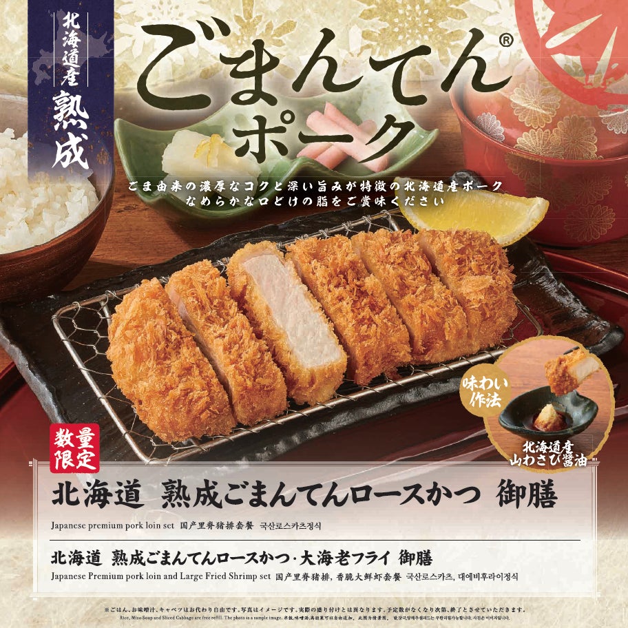 【さぼてん】からだにうれしいセサミンを含む国産銘柄豚。「北海道 熟成 ごまんてんロースかつ御膳」を2月1日（日）から期間限定販売