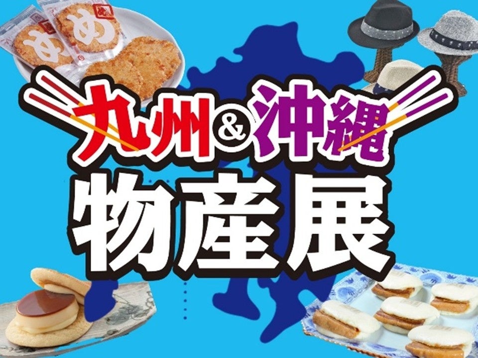 E1 東名　EXPASA海老名（上り）で「九州・沖縄物産展」を開催！
