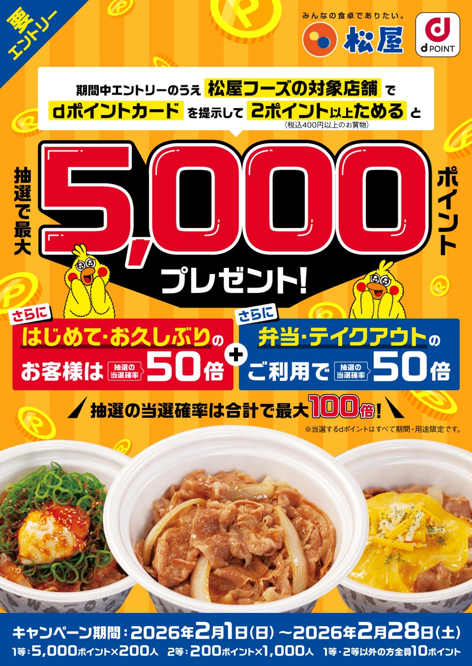 松屋フーズにおいて「抽選でdポイント最大5,000ポイントプレゼントキャンペーン」を開催