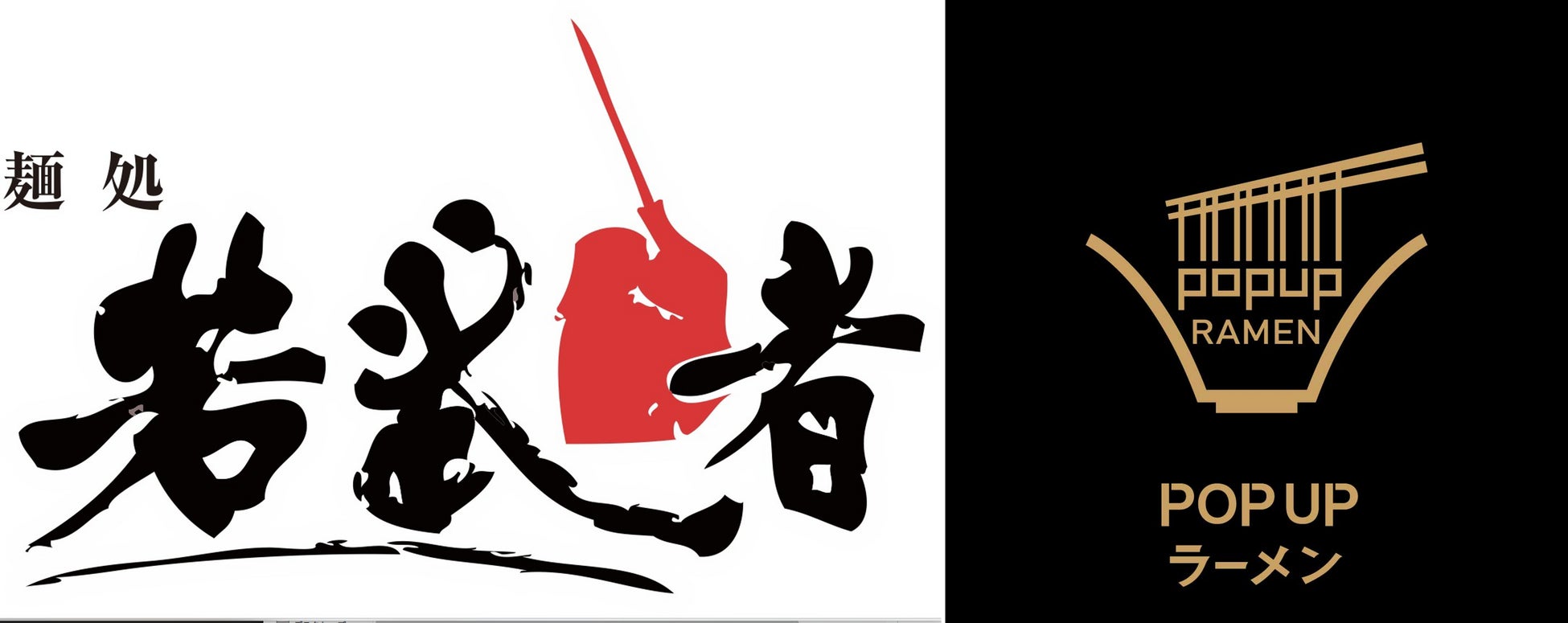 リレー方式ラーメン企画「POPUPラーメン」第４弾は日本全国のラーメンイベントで大行列の福島県地元特化ラーメン店「麺処若武者 本店」