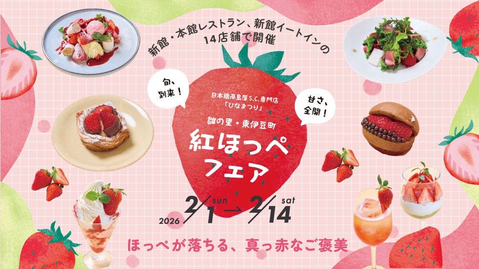 ～雛の里・東伊豆町との「ひなまつり」イベント連動　期間限定メニューをご提供～日本橋髙島屋S.C.「紅ほっぺフェア」