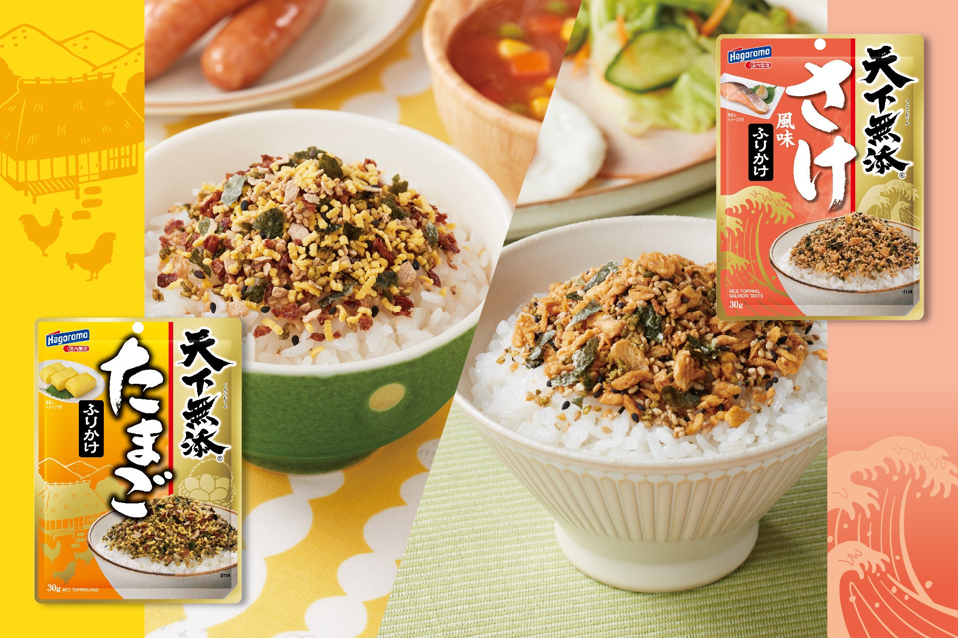 『天下無添ふりかけ』シリーズに定番の“たまご”と“さけ風味”が新登場！シリーズ全て品着色料・甘味料不使用で素材本来のおいしさをたっぷり味わえる。