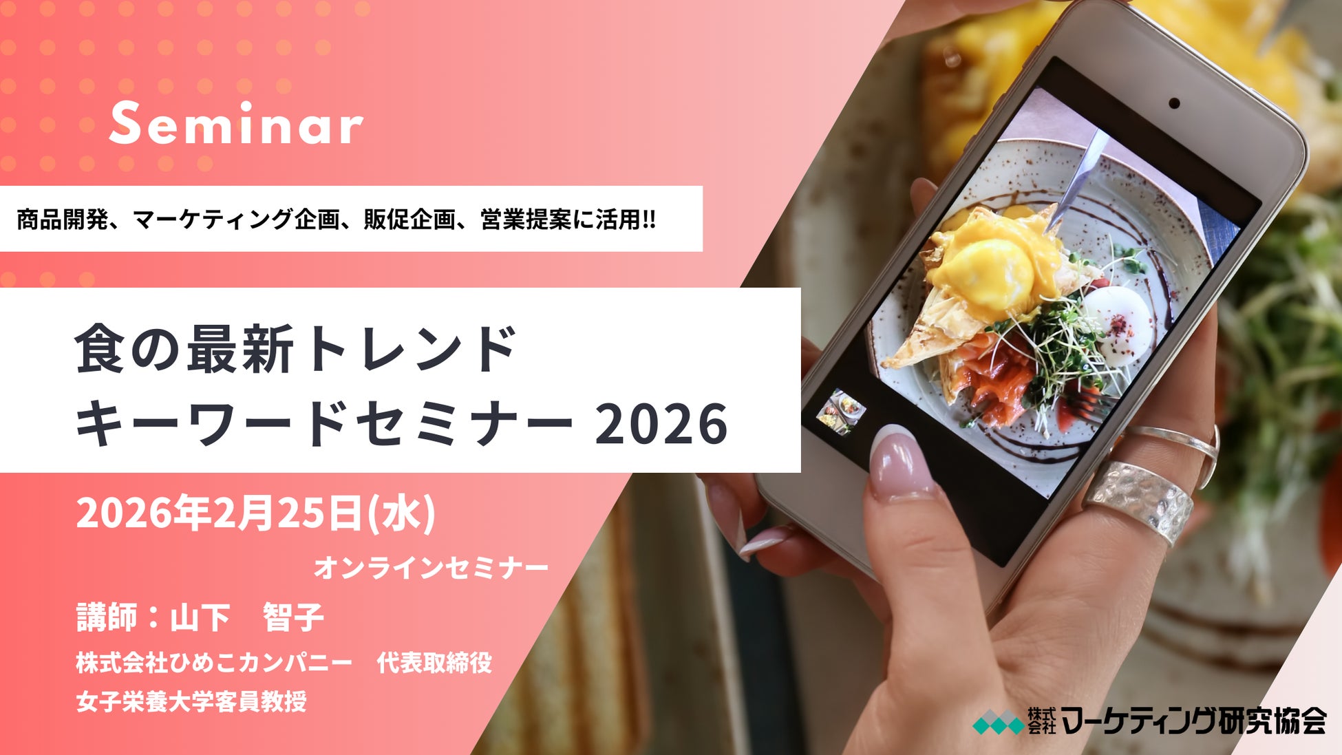 食市場の未来を先取り！「食の最新トレンドキーワード2026」で企画・商品開発の感度を高めるヒントをつかむ3時間 オンラインセミナー2月25日開催 株式会社マーケティング研究協会