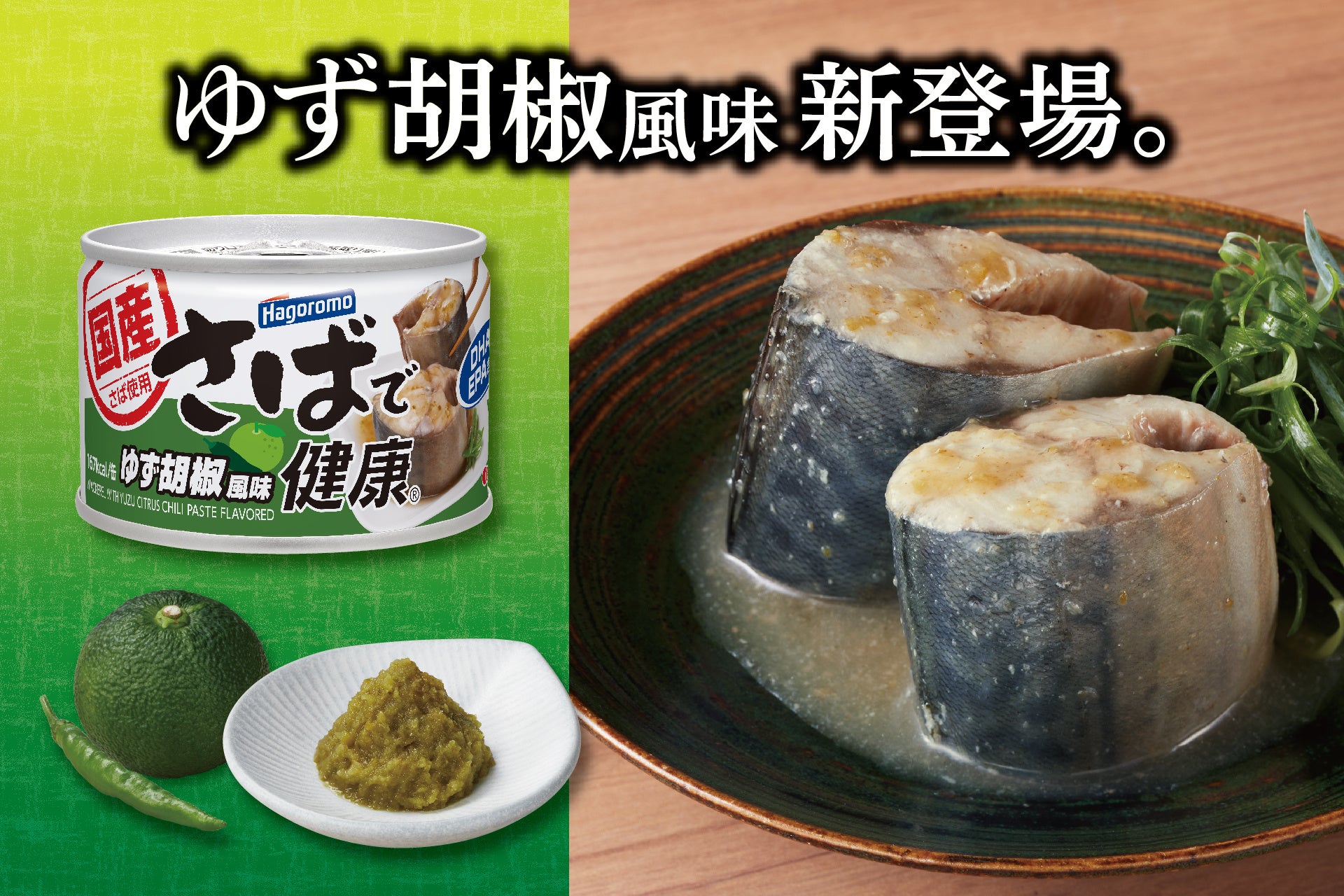 そのまま食べても満足感のある、ゆず胡椒風味のさば缶登場！！あっさりした味付けながら、ゆず胡椒のさわやかな辛みを感じられる味付け。