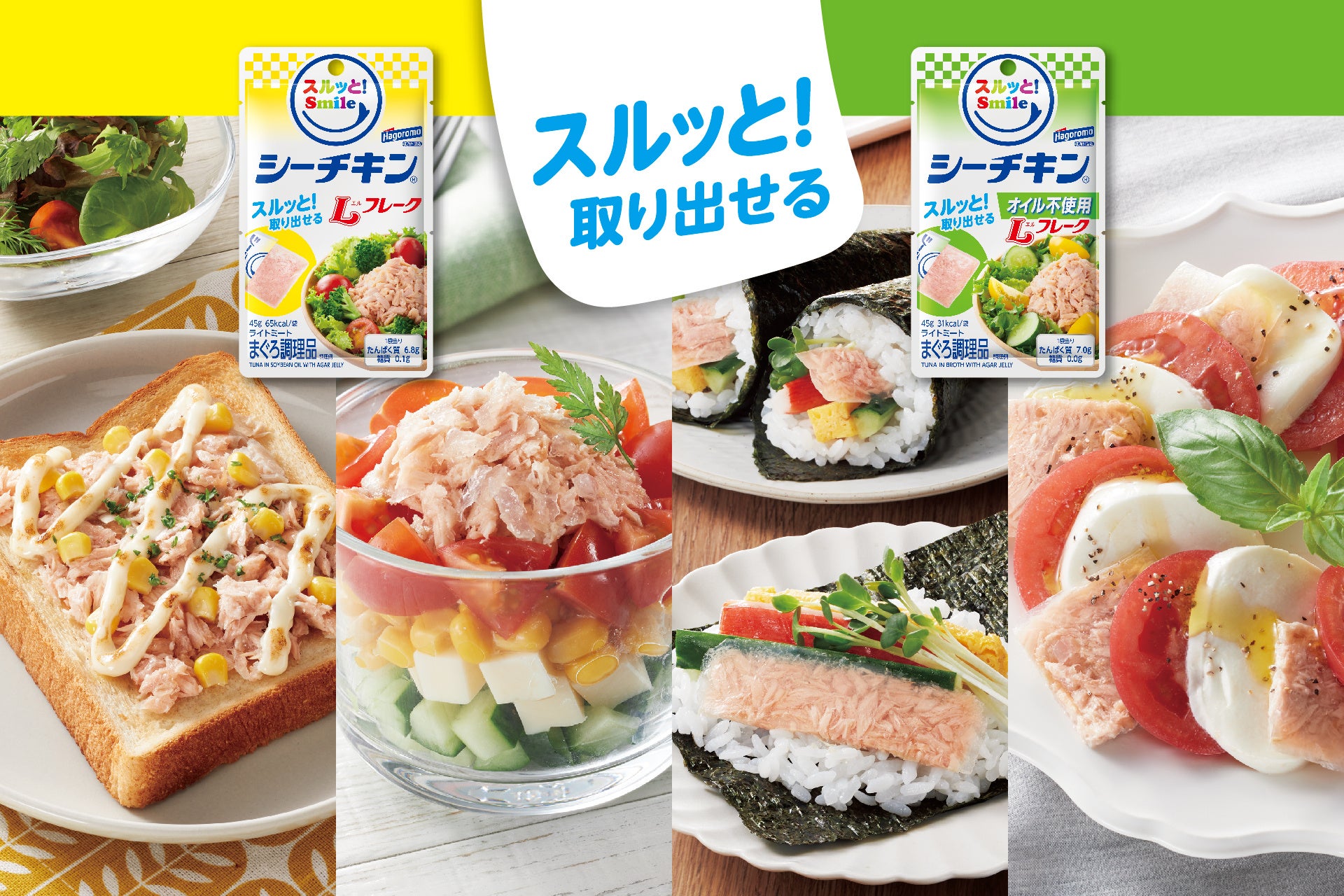 パウチ入りシーチキンの“取り出しにくさ”を改善したら、おいしさもUP！！スルッと！簡単に取り出せるシーチキンSmile登場で使い方がさらに広がる。