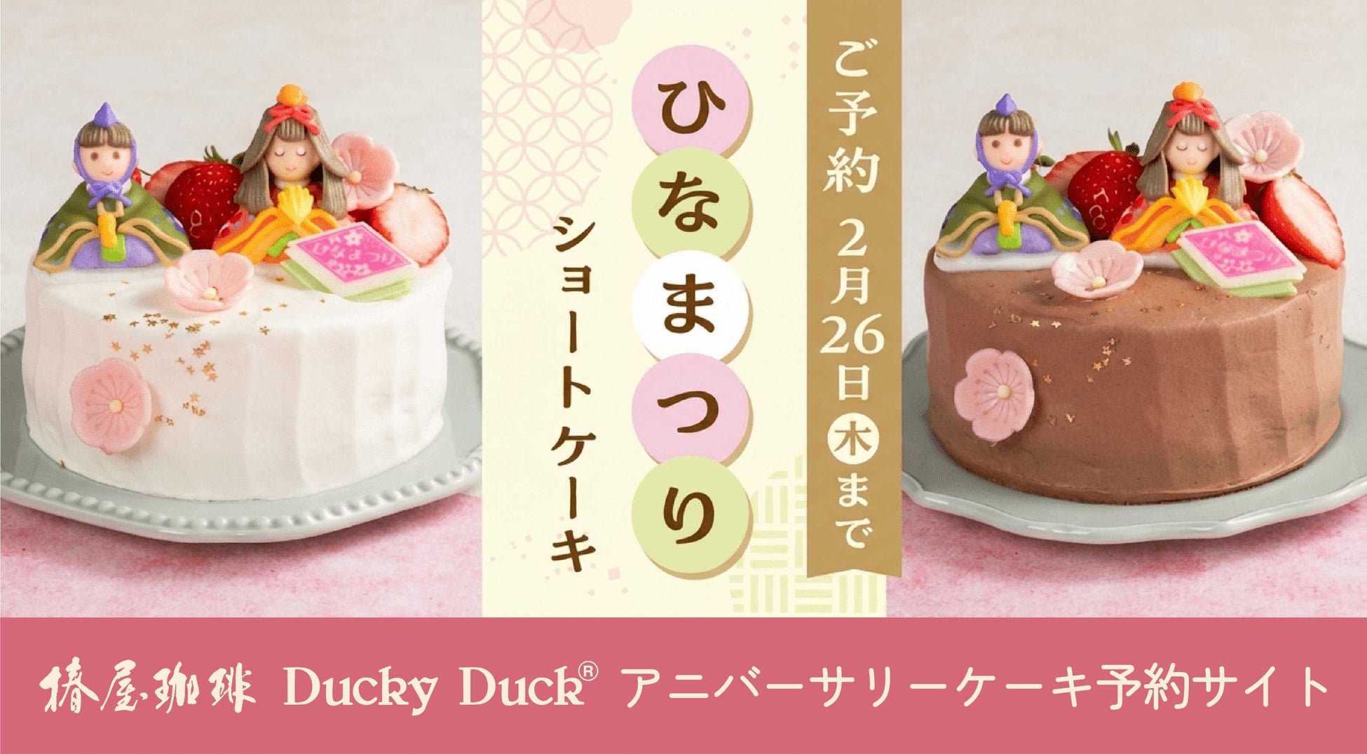 【椿屋珈琲・ダッキーダック】「ひなまつりショートケーキ」のご予約を開始