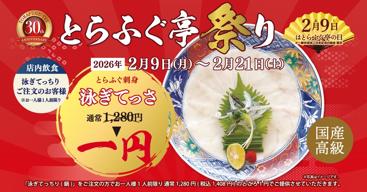 てっさが1円！お持ち帰りも特別価格に！【とらふぐ亭祭り】令和8年2月9日(月)～2月21日(土)まで開催！