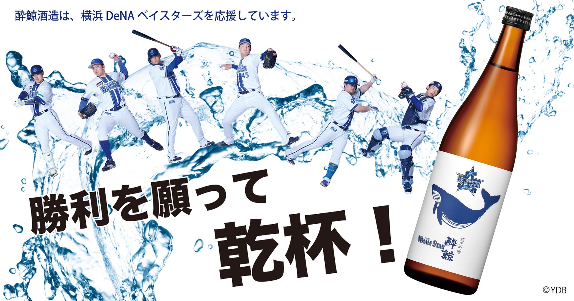 勝利を願って乾杯！『横浜DeNAベイスターズ 酔鯨 純米吟醸 WHALE STAR』新発売のお知らせ