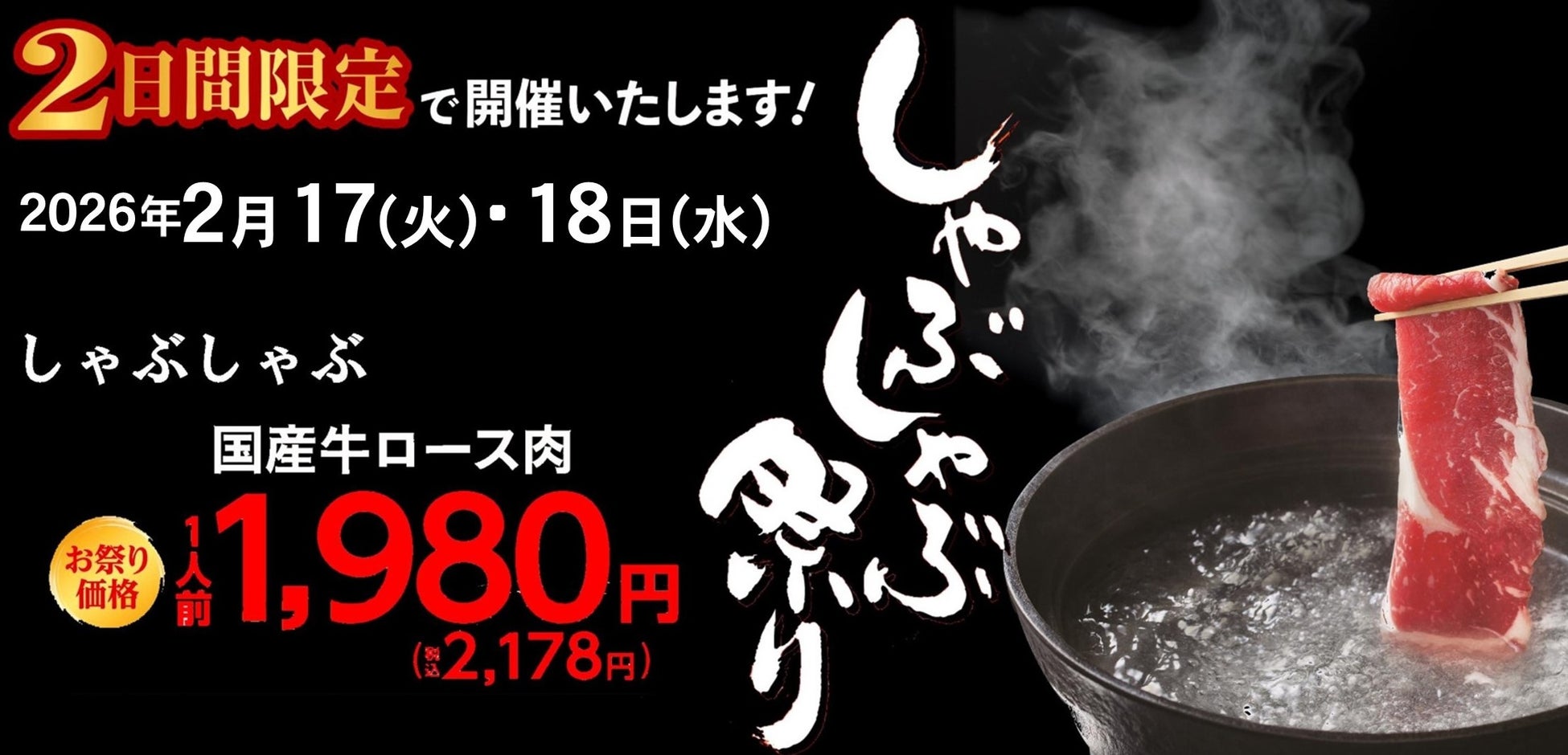 【しゃぶしゃぶ・日本料理 木曽路】2月しゃぶしゃぶ祭り開催！