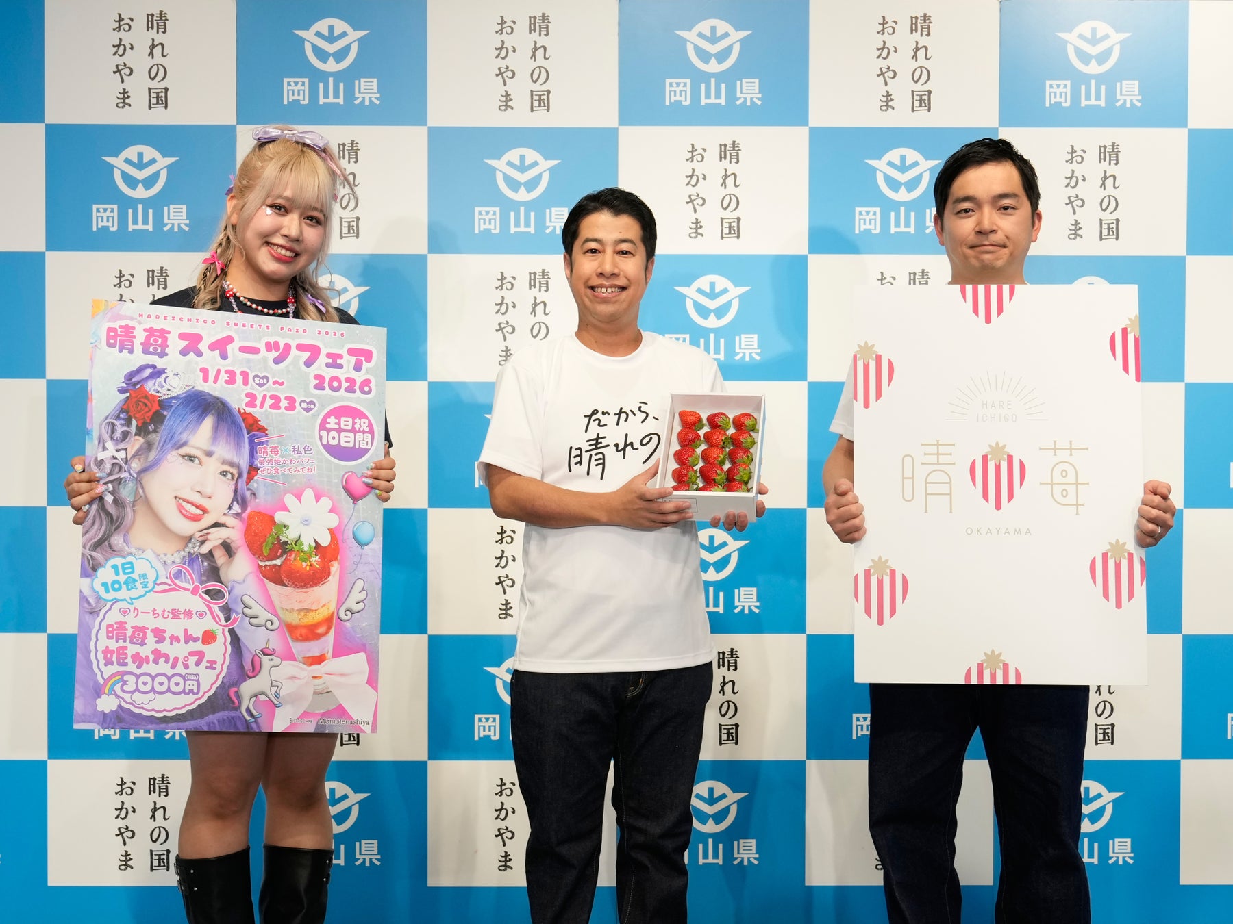 岡山県出身インフルエンサー・りーちむさんがウエストランドに宣戦布告！大使の座をかけたダンス対決で河本さんが覚醒「『だから、晴れの国』レアいちごが主役！特製晴苺パフェお披露目」岡山県PR記者発表会