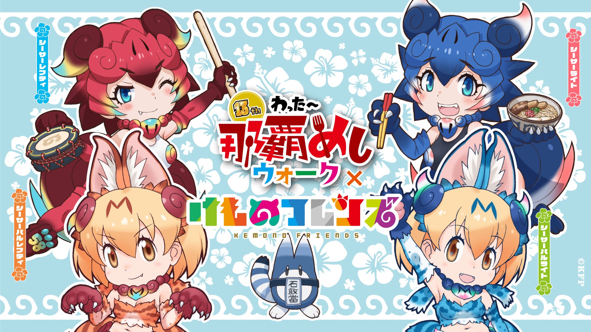 けものフレンズ沖縄上陸！わったー那覇めしウォーク×けものフレンズ！おきなわちほーデジタルスタンプラリーを2/13(金)〜2/28(土)開催！9年ぶりの「けものフレンズ OKINAWA SHOP」も決定