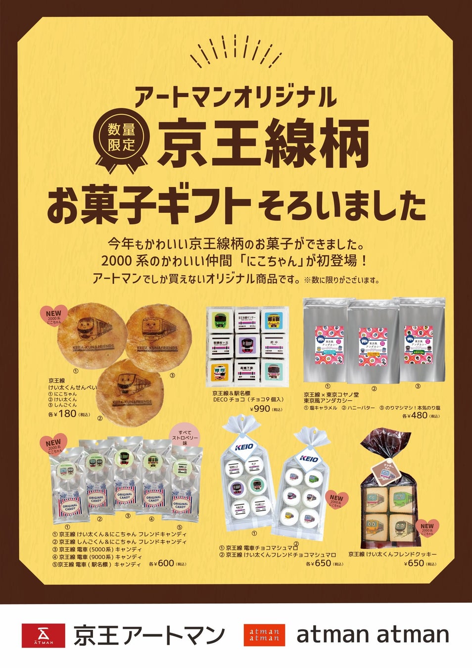 京王アートマン オリジナル 京王線柄 お菓子ギフト 販売