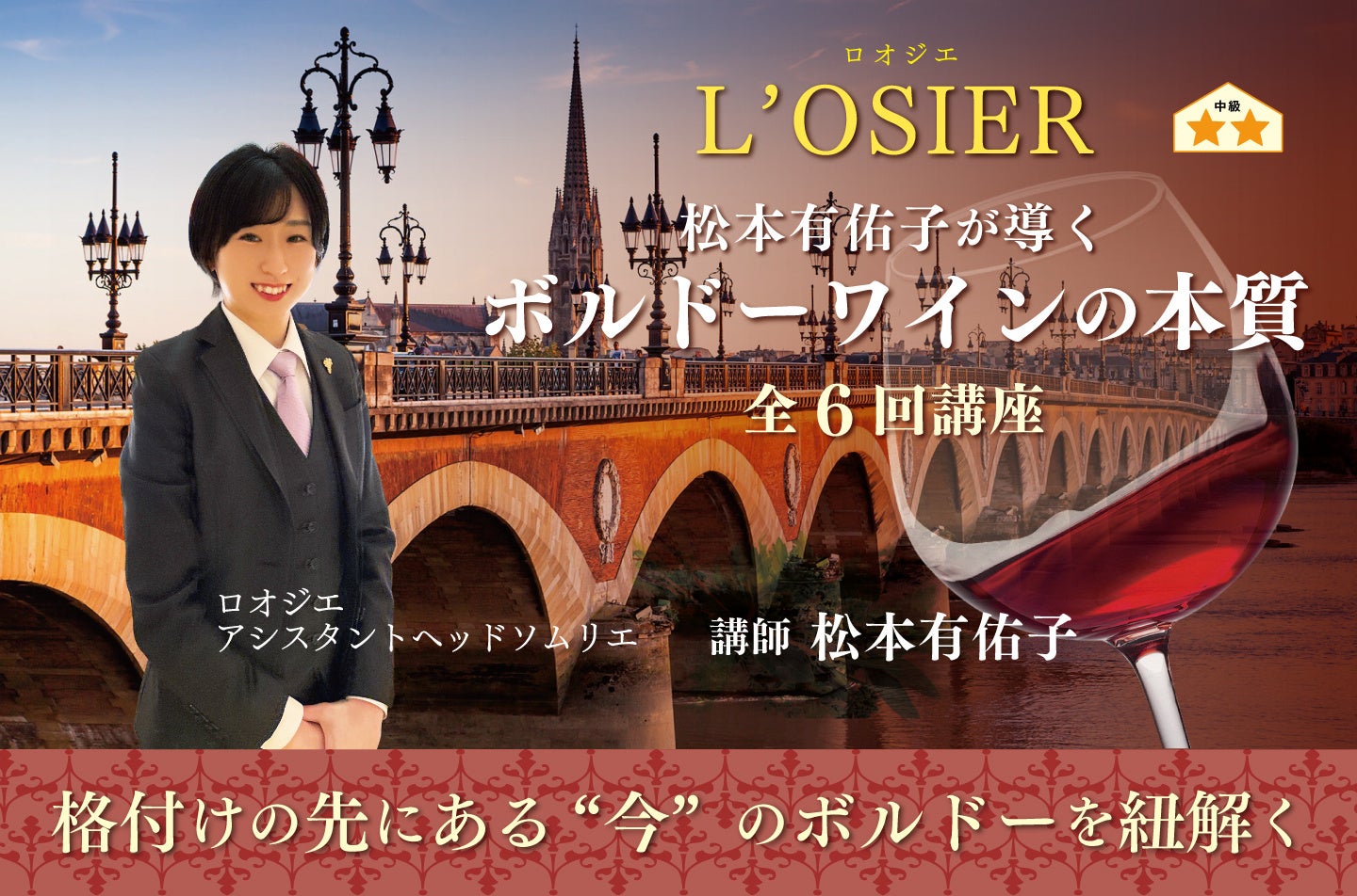 【ヴィノテラス】松本有佑子が導くボルドーワインの本質 2026年3月開講