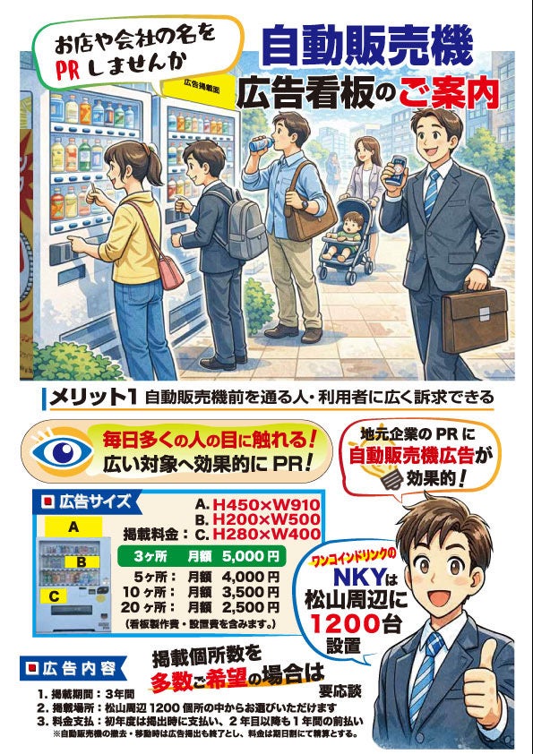 松山周辺の自動販売機が“街の広告媒体”に──株式会社エヌケイワイ、自動販売機広告看板サービスを本格展開