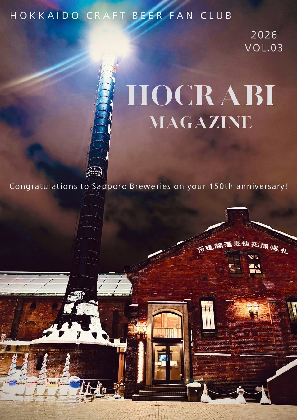 HOCRABI MAGAZINE VOL.03 発刊 ― 札幌開拓使麦酒醸造所 創業150周年特別企画やさっぽろビアラリー2026を掲載 ―