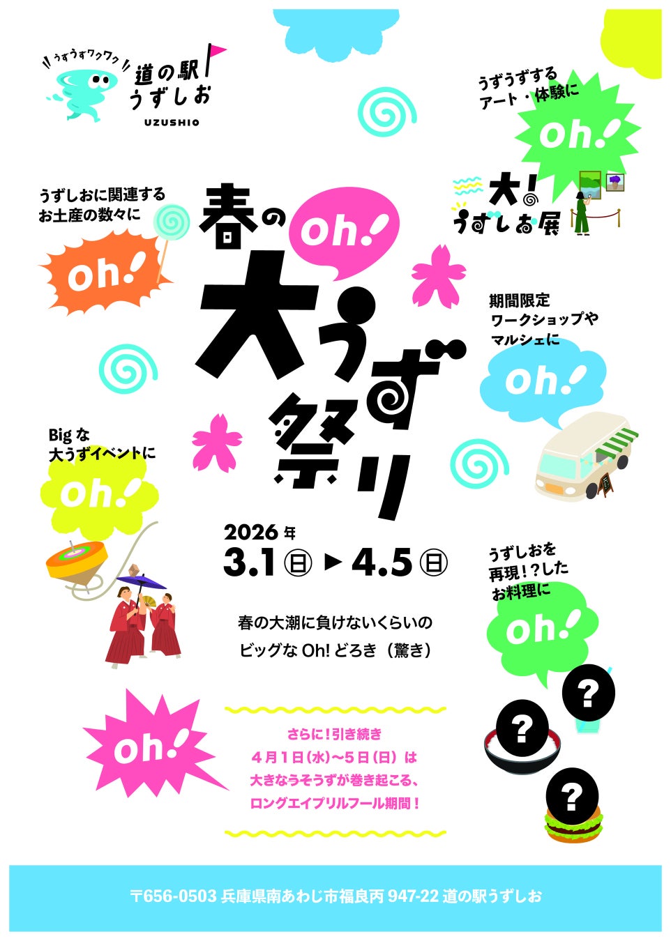 道の駅うずしお春の大（oh!）うず祭り！開催決定！