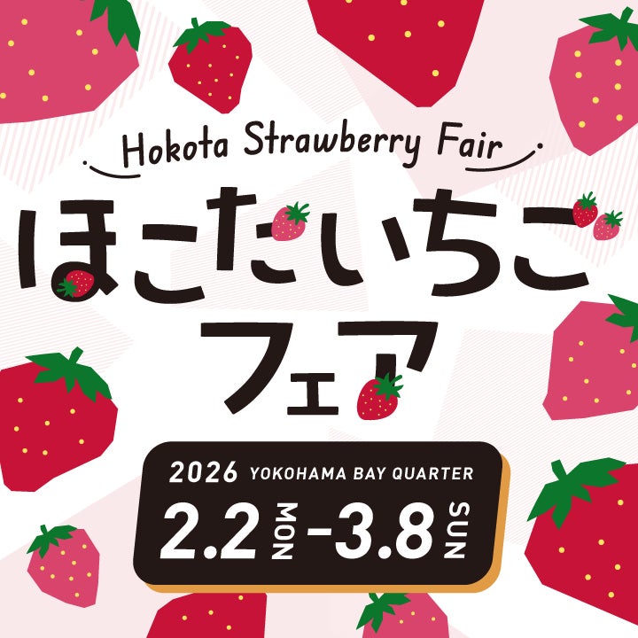 茨城県鉾田市産のブランドいちご「いばらキッス」を使用した『ほこたいちごフェア』を、2月2日（月）より横浜ベイクォーターにて開催中！
