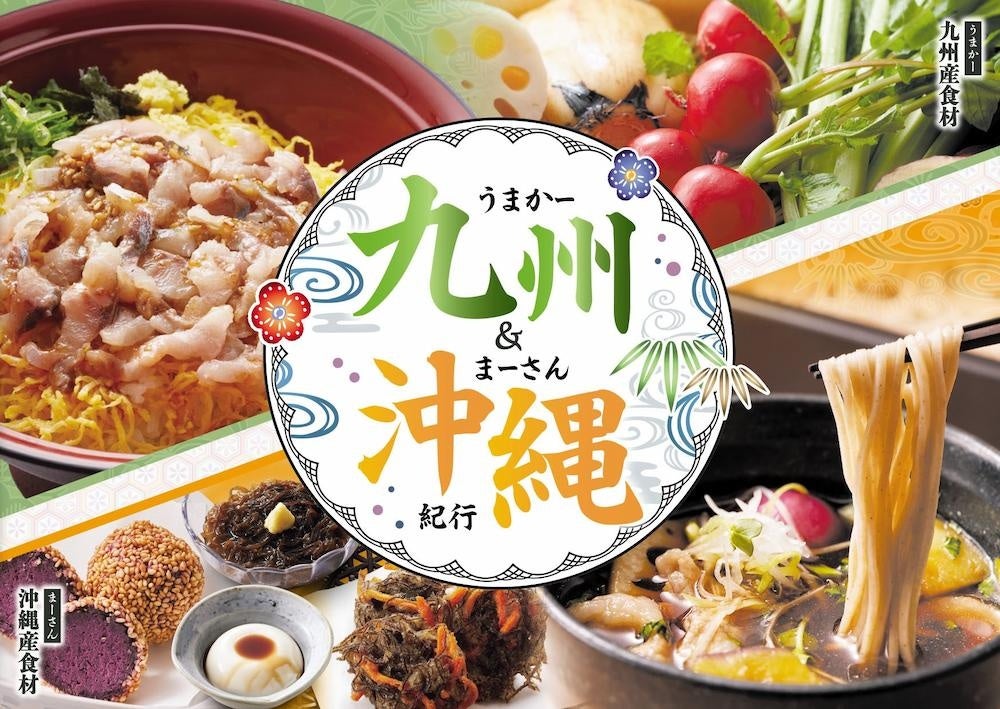 【家族亭】「九州＆沖縄紀行」フェアを2/3(火)から開催