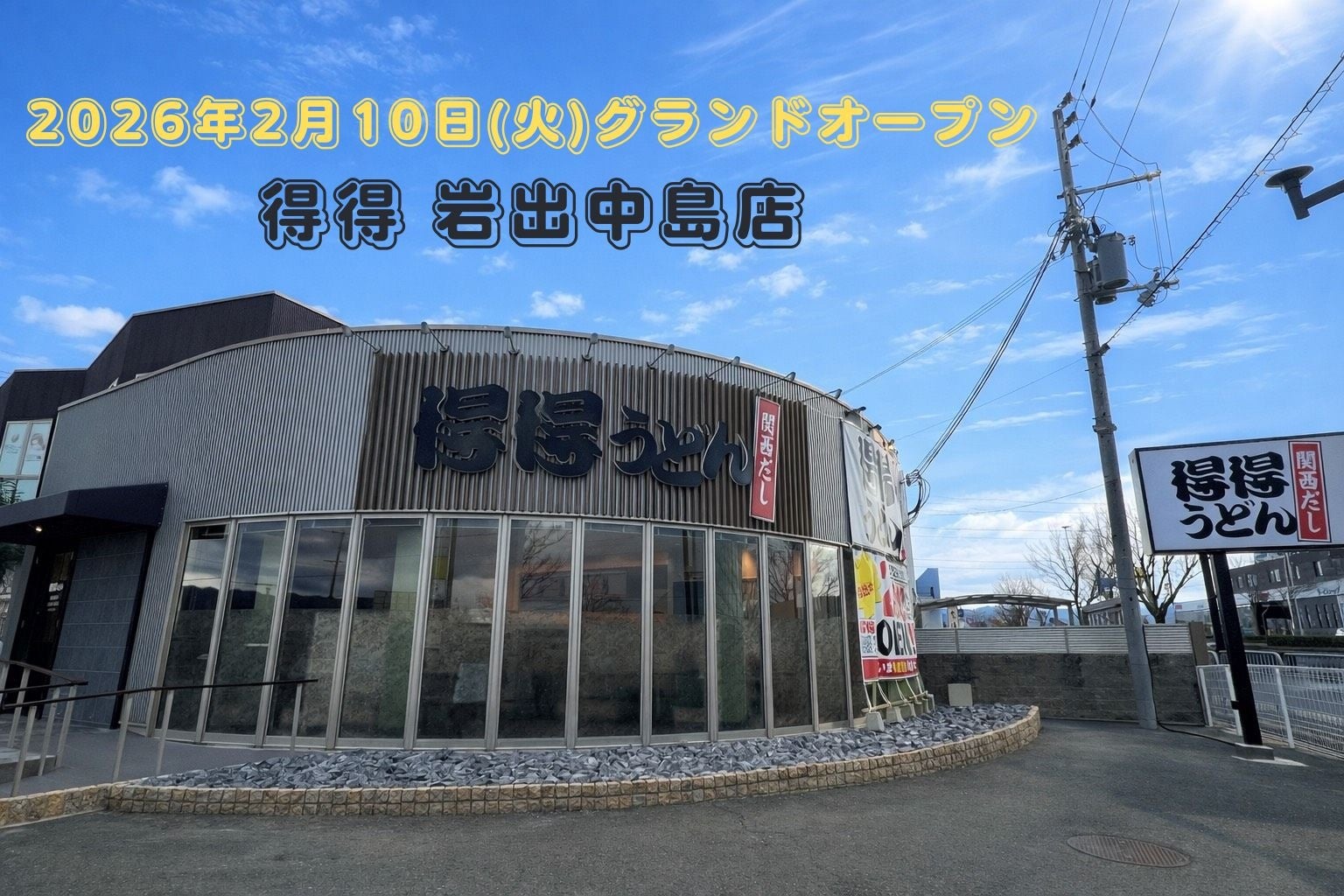 【得得】和歌山県内2号店！関西で人気のうどんチェーン『得得 岩出中島店』2026年2月10日（火）11時グランドオープン