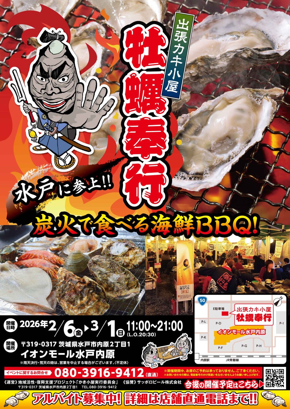 【茨城県水戸市】ショッピングモールの駐車場が「港町」に変わる24日間。東北と能登を「食べて応援」する出張カキ小屋「牡蠣奉行」がイオンモール水戸内原に2/6(金)登場！牡蠣食べ比べが人気！
