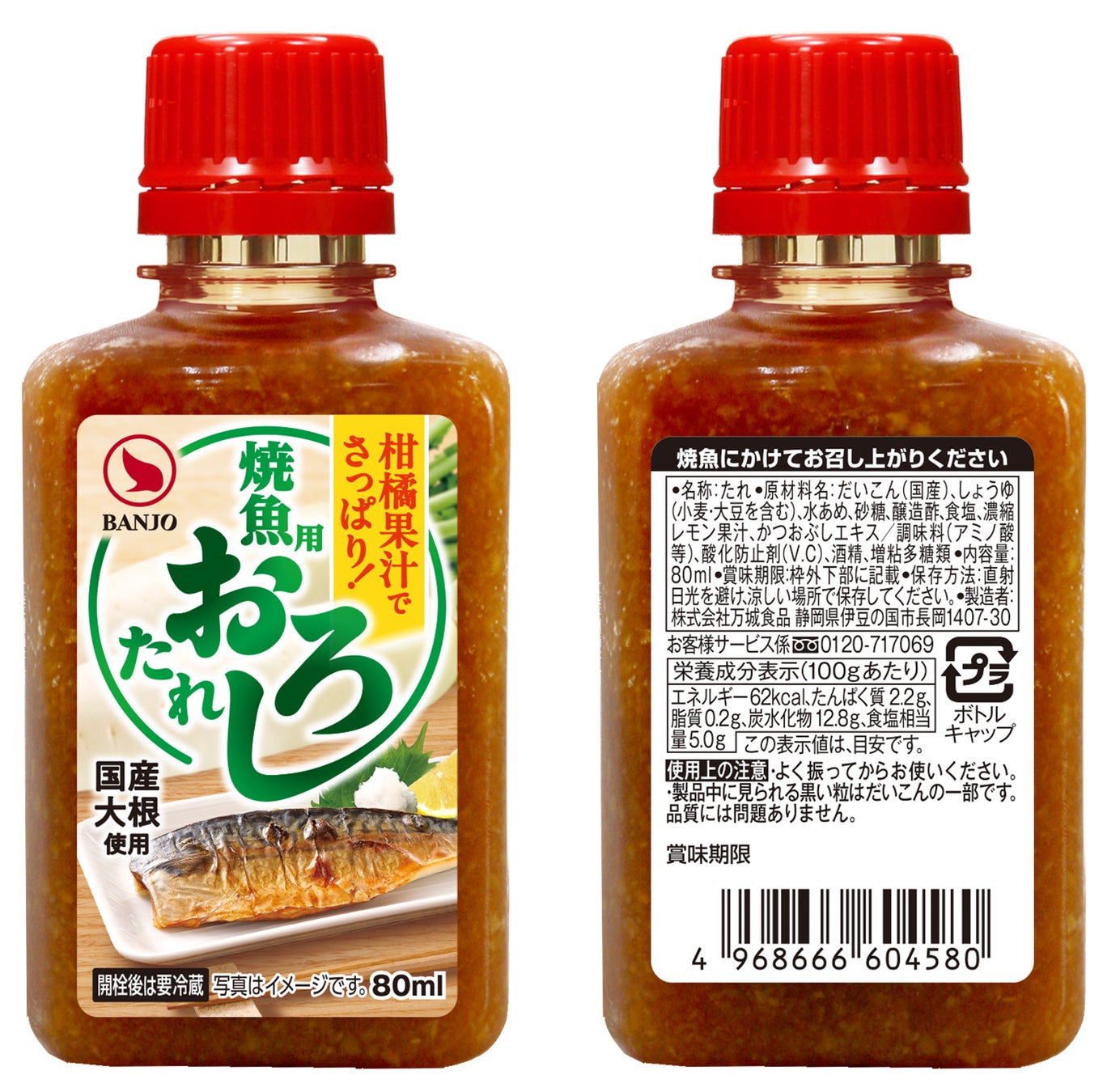 焼魚の「面倒」を、かけるだけで解決　万城シーズニングパートナーズ「焼魚用おろしたれ(国産大根使用)」 を2月より新発売　～大根おろし・柑橘いらずで、焼魚を手軽に楽しめる専用調味料～