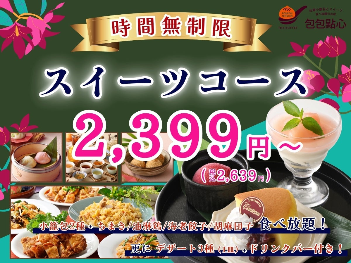 【時間無制限で本格中華食べ放題‼】台湾小籠包と本格中華の食べ放題『包包點心』にて小籠包やデザート盛り合わせ、さらにドリンクバーが付いた平日ランチだけのお得なコースを全時間帯にてご提供！