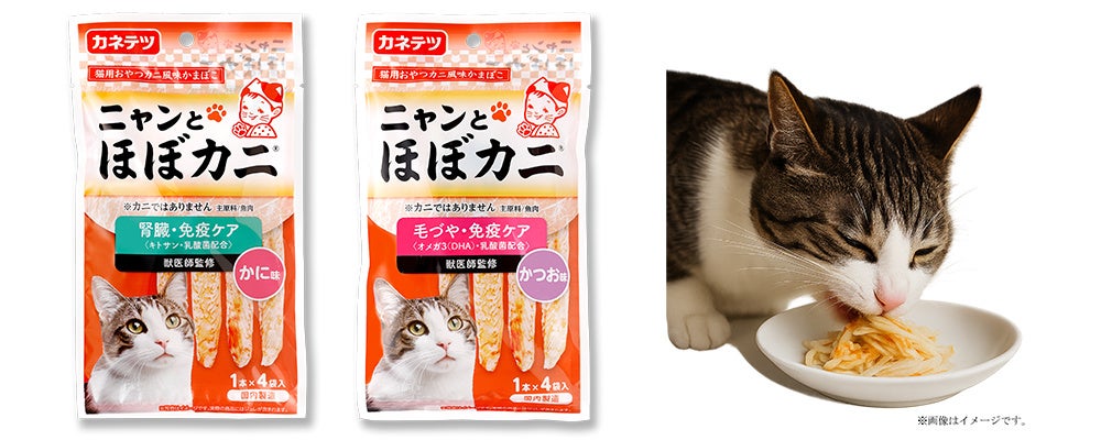 【創業100周年】ニャンと！猫も驚く本物感　猫ちゃん用おやつ「ニャンと ほぼカニ®」　猫の日 2月22日（日）に発売