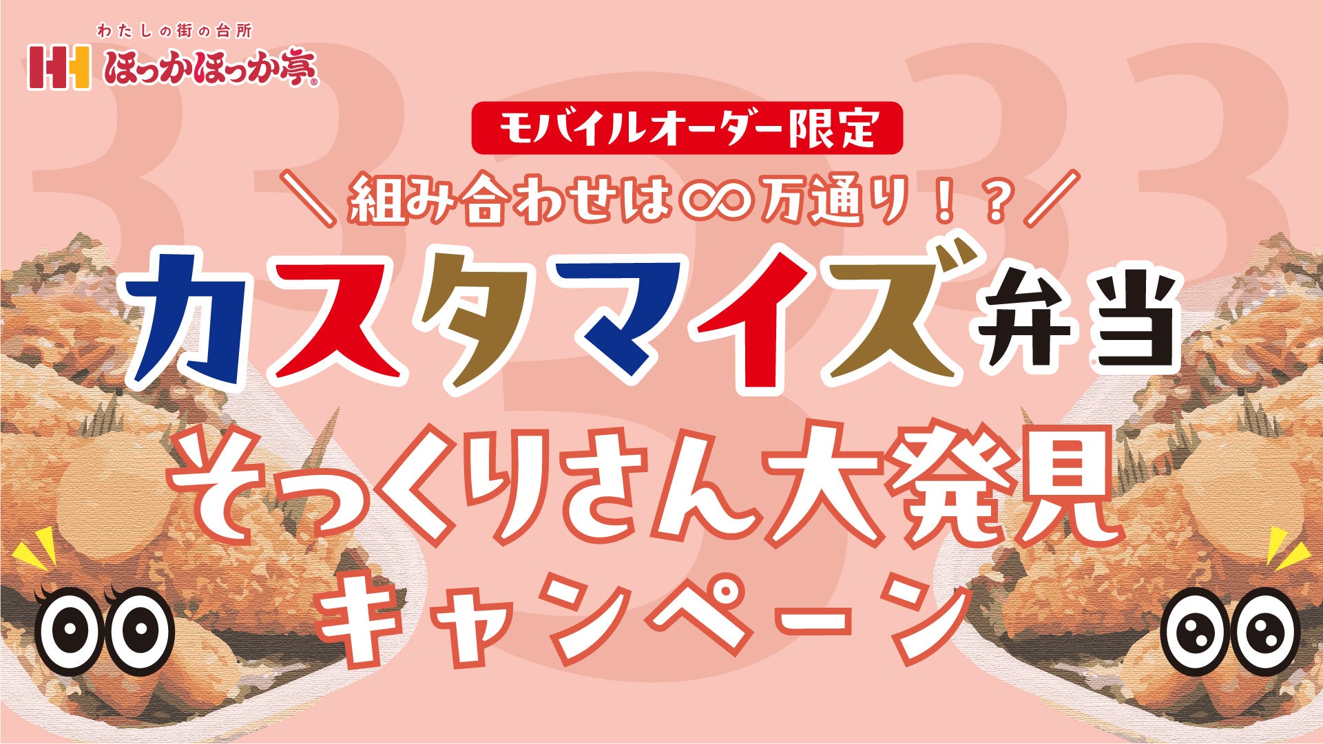 同じお弁当を選んだ“運命の相手”が見つかる！？ほっかアプリ会員さま限定！ほっかほっか亭「カスタマイズ弁当そっくりさん大発見キャンペーン」スタート！