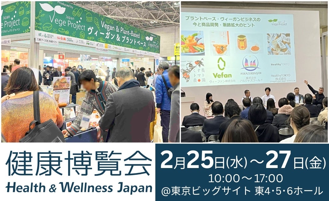 ヴィーガン・プラントベース市場で勝ち抜くには？健康博覧会2026で必見のヴィーガン専門エリア&無料セミナー【2/25(水)～27(金)】