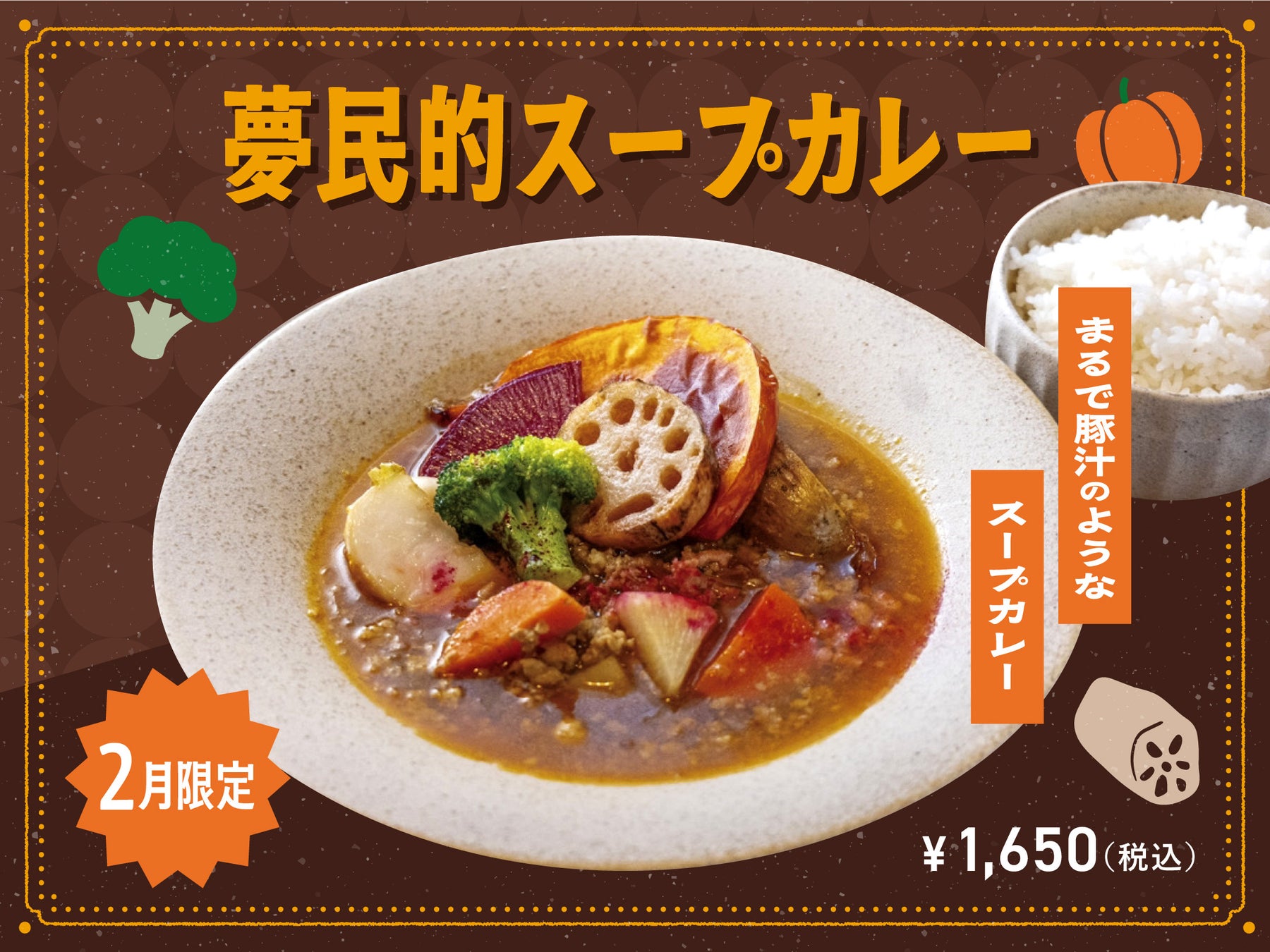 【2月季節限定カレー】Spice and Vegetable 夢民から、寒い季節にぴったり！まるで豚汁のような夢民流の新「スープカレー」が登場。