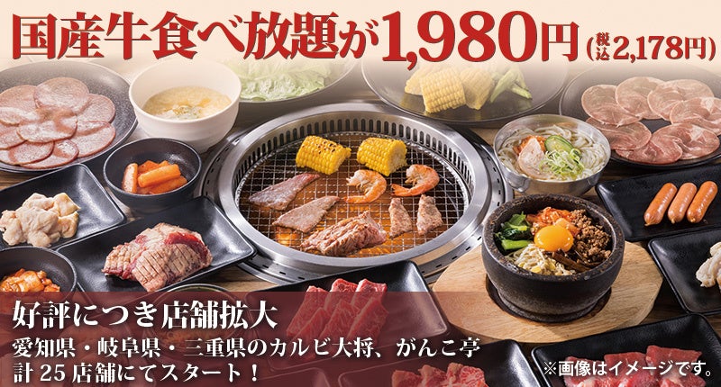 好評につき店舗拡大！国産牛食べ放題コースが1,980円（税込2,178円）。国産牛カルビや国産牛モモなど50品以上のラインアップ