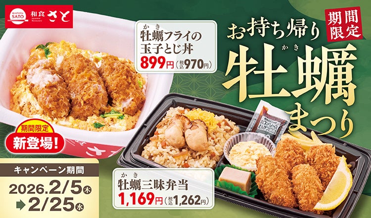 【和食さと】お持ち帰り『牡蠣（かき）まつり』2/5より開催!!