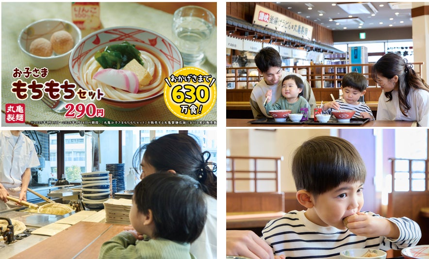 打ち立てうどんと「丸亀うどーなつ」、ジュースがセットで290円 『丸亀お子さまもちもちセット』 販売開始から1年で累計販売数630万食突破！