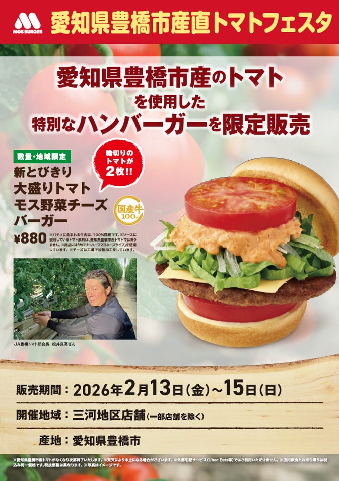 豊橋トマトを使用した限定商品を数量・地域限定販売『モスの産直野菜フェスタ』愛知県三河地区にて開催！