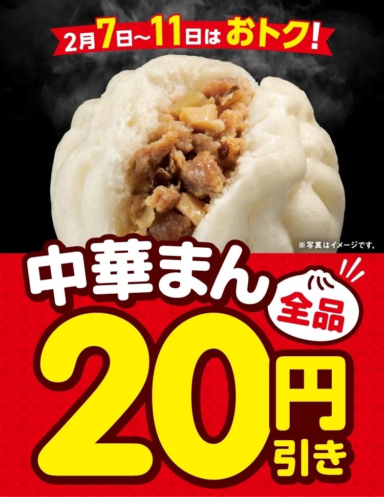 ご好評につき2月も開催！セブン‐イレブンの中華まん全品20円引き！
