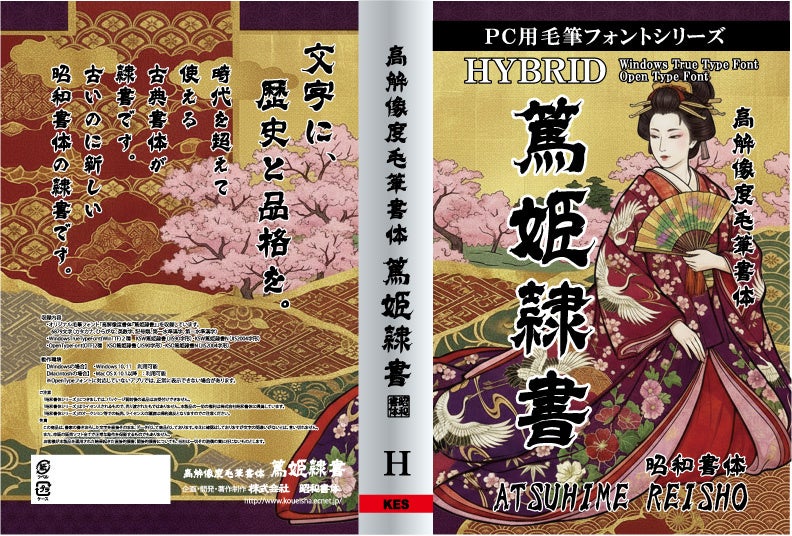 昭和書体「史上最大の大開放キャンペーン」に新書体《篤姫隷書》を追加公開