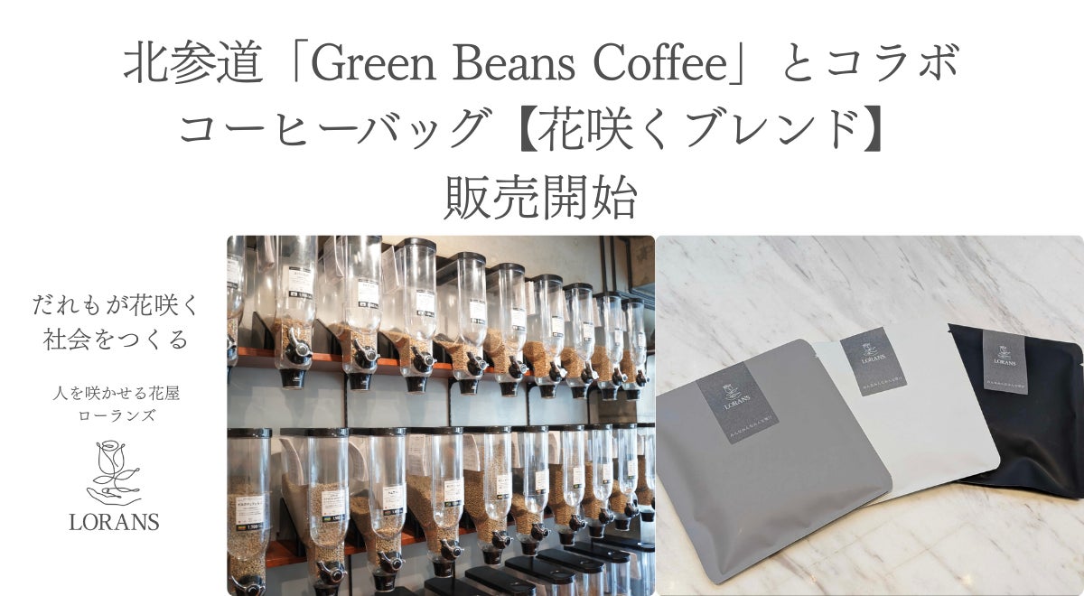 千駄ヶ谷エリアの中小企業が連携、コーヒー領域で障害者の新たな職域開発を開始〜コーヒーバッグ「花咲くブレンド」2月正式販売開始