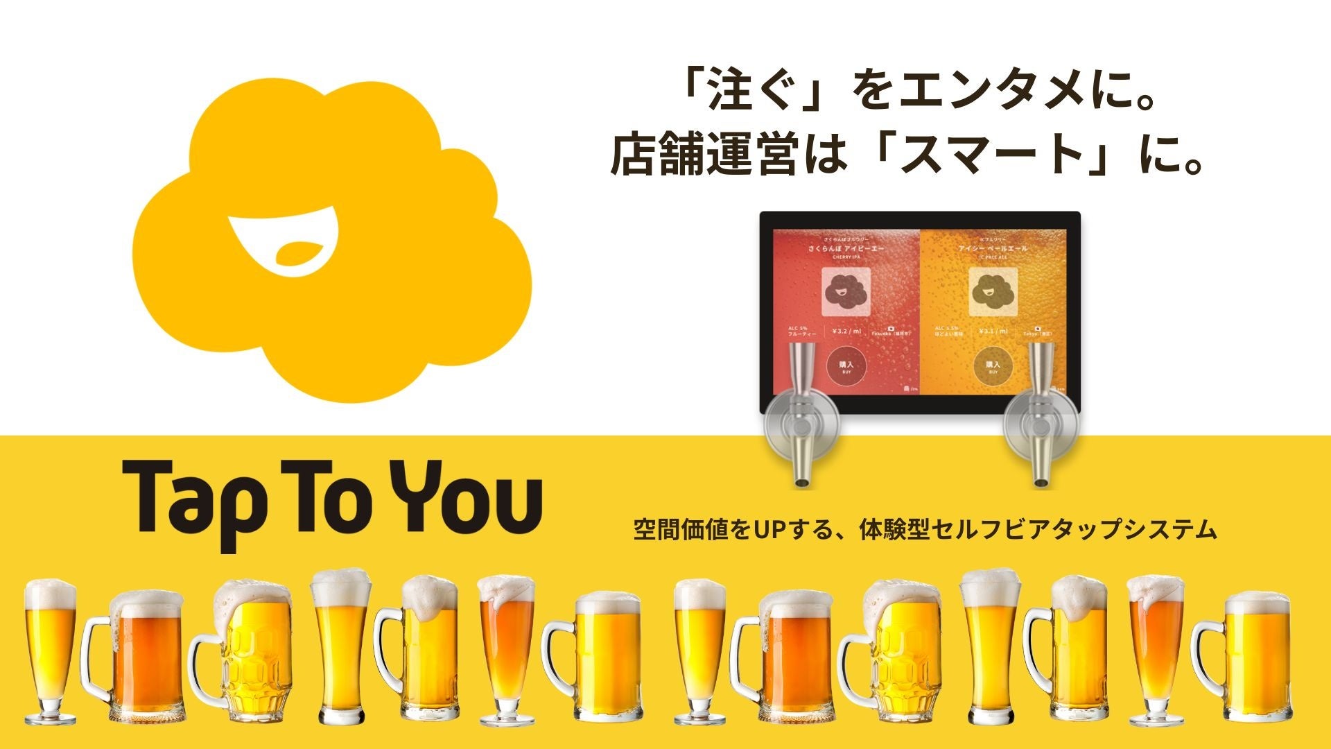 「提供」から「体験」へ。注ぐ楽しさで空間価値をアップデートする、体験型セルフビアタップシステム『TapToYou』を「HCJ2026」にて初公開