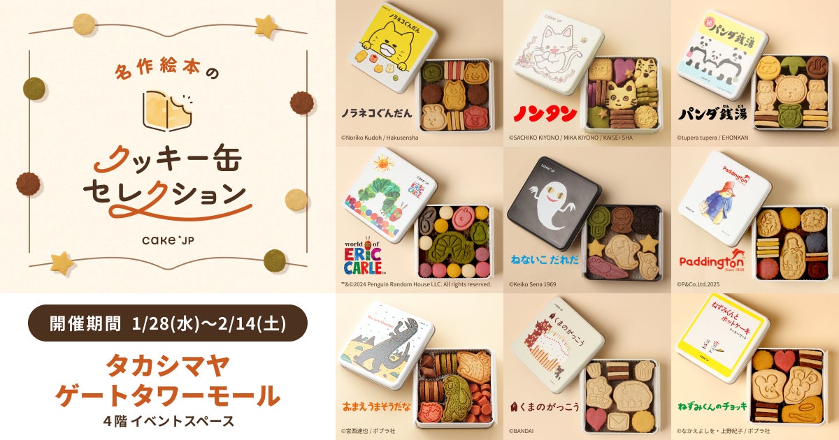 「名作絵本のクッキー缶セレクション by Cake.jp」名古屋駅直結のタカシマヤ ゲートタワーモールにて1月28日(水)より開催！