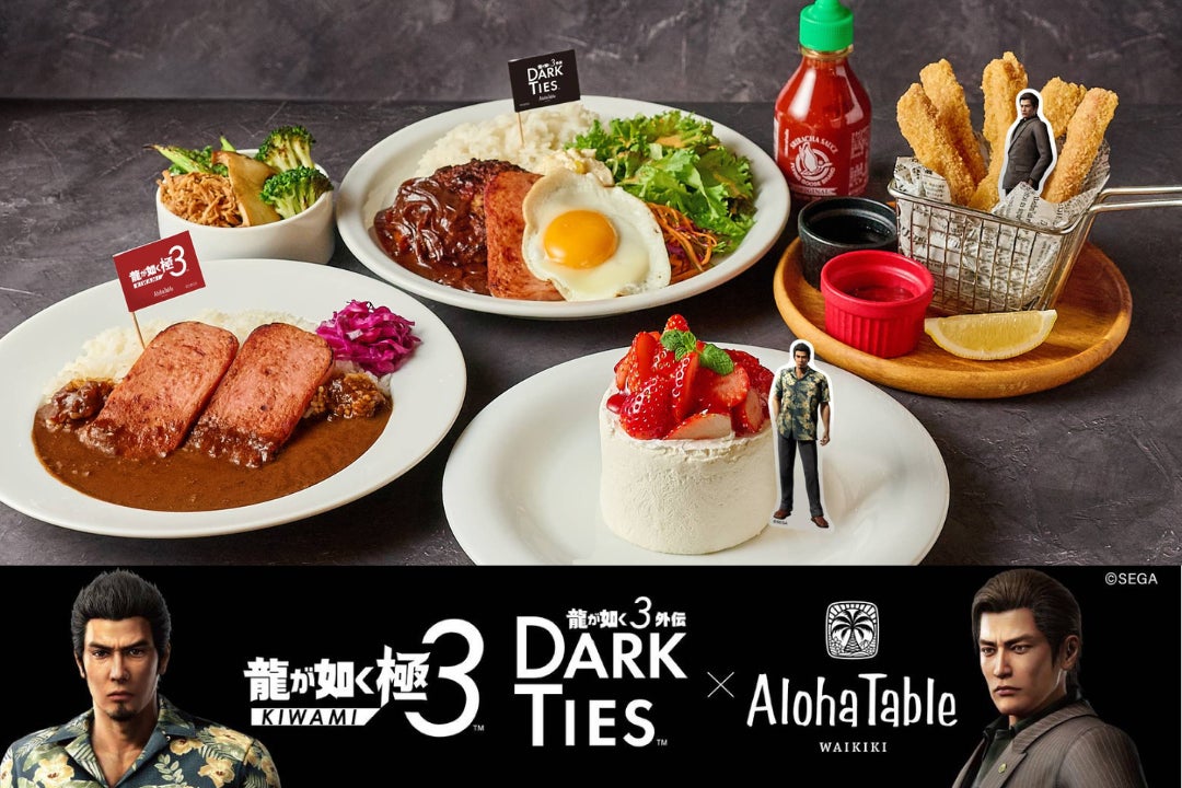 『龍が如く 極３ / 龍が如く３外伝 Dark Ties』発売記念メニューを「アロハテーブル」で提供開始。ゲーム内に登場するメニューをアレンジした特別商品も！