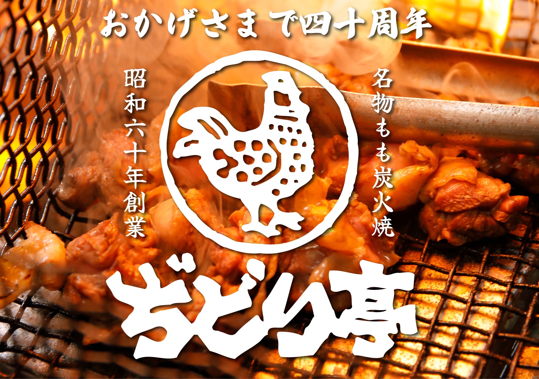 【ぢどり亭】2/1（日）より、ぢどり亭40周年記念キャンペーンを開します！